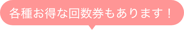各種お得な回数券もあります！