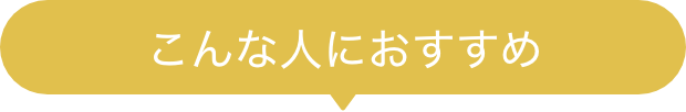 こんな人におすすめ